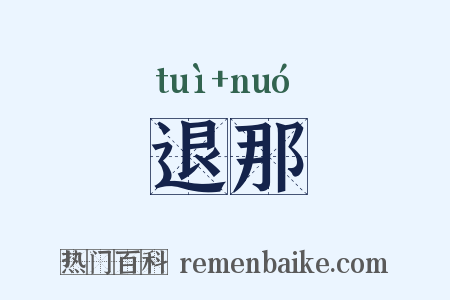 退那是什么意思的图片